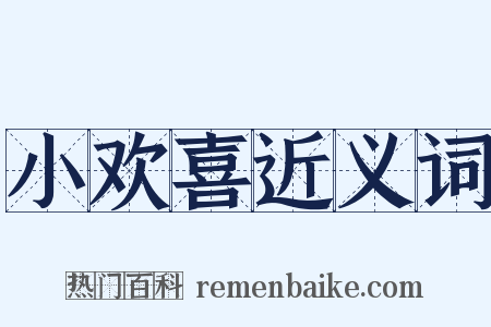 小欢喜近义词是什么意思的图片